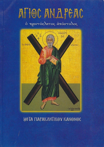 Άγιος Ανδρέας. Ο πρωτόκλητος απόστολος