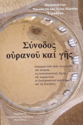 Σύνοδος Ουρανού και Γης