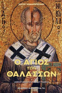 Ο Άγιος των Θαλασσών - Άγιος Νικόλαος
