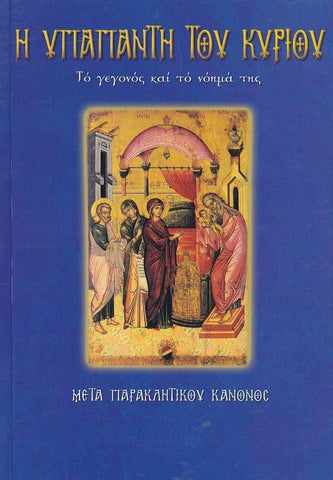 Η Υπαπαντή του Κυρίου. Το γεγονός και το νόημά της