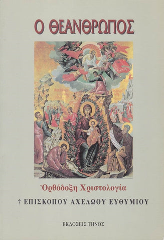 Ο Θεάνθρωπος - Ορθόδοξη Χριστολογία