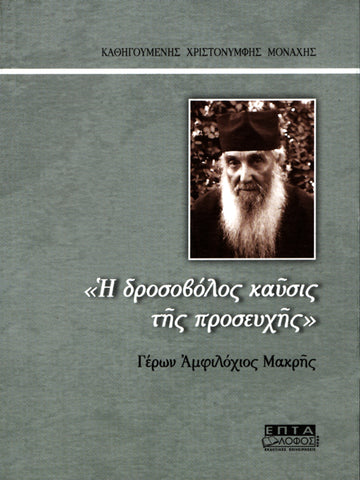 "Η δροσοβόλος καύσις της προσευχής" Γέρων Αμφιλόχιος Μακρής