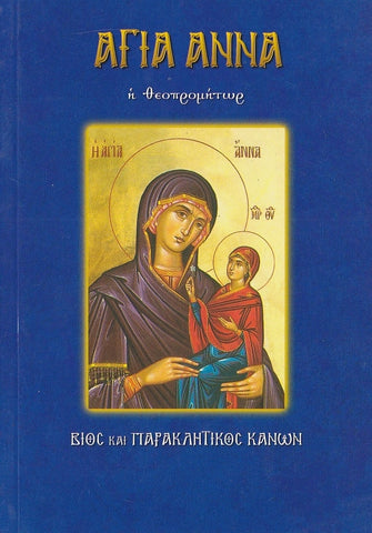 Αγία Άννα η Θεοπρομήτωρ