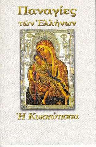 Παναγίες των Ελλήνων - Παναγία η Κυκκώτισσα