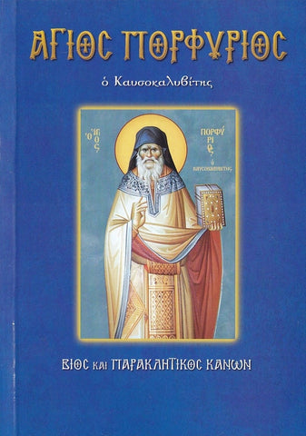 Άγιος Πορφύριος, ο καυσοκαλυβίτης