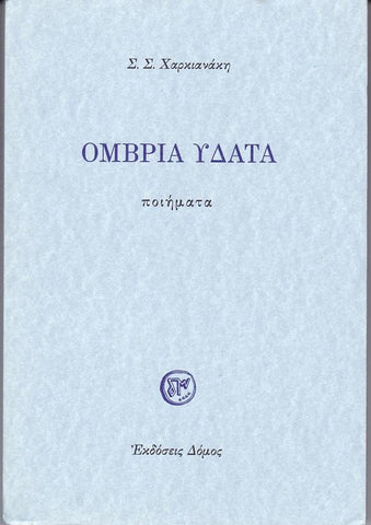 Όμβρια Ύδατα - Ποιήματα