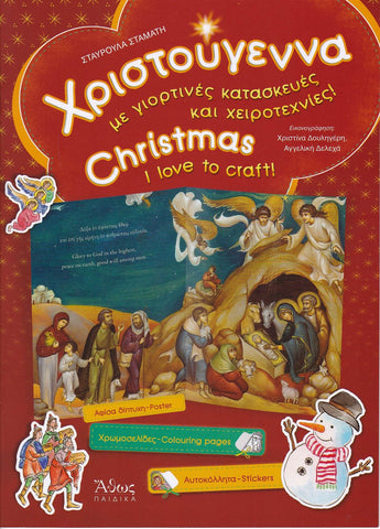 Χριστούγεννα - Christmas - I love to craft