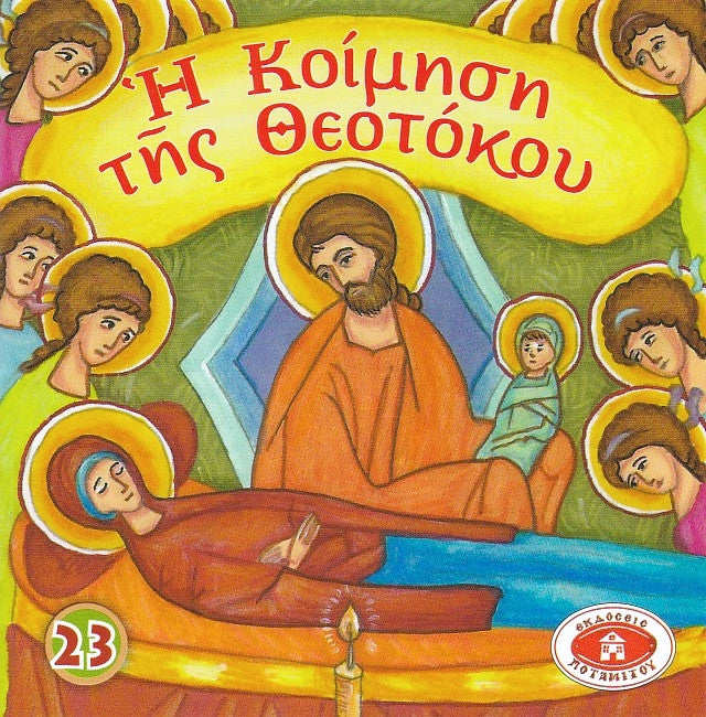 #23 Η Κοίμηση της Θεοτόκου
