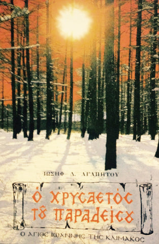 Ο Χρυσαετός του Παραδείσου - Ο Αγ. Ιωάννης της Κλίμακος
