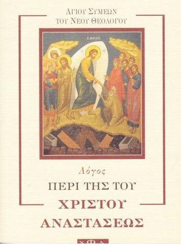 Λόγος περί της του Χριστού Αναστάσεως