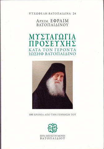 Μυσταγωγία Προσευχής κατά τον Γέροντα Ιωσήφ Βατοπαιδινό