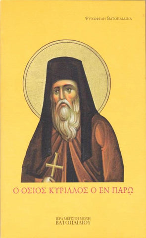 Ο Όσιος Κύριλλος ο εν Παρῳ