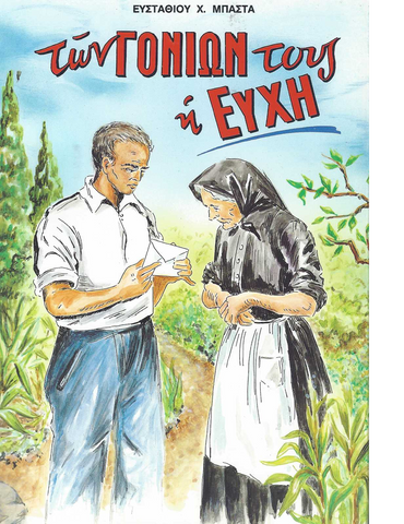 Των γονιῶν τους η Ευχή