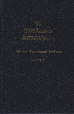 Παλαιά Διαθήκη Τόμος Γ' - κείμενο με ερμηνεία του Ι.Θ. Kολιτσάρα