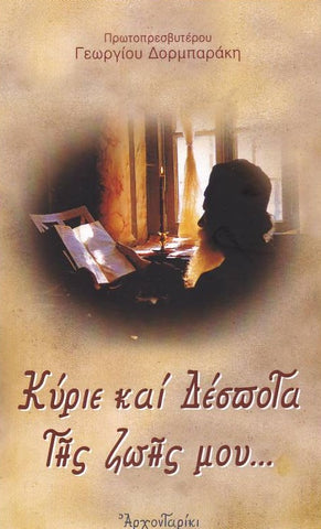 Κύριε και Δέσποτα της Ζωής μου... (Γεώργιος Δορμπαράκης)