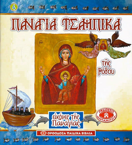 Εικόνες της Παναγίας #4 - Παναγία Τσαμπίκα