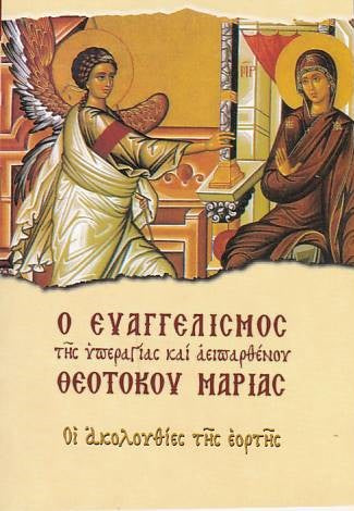 Ο Ευαγγελισμός της Υπεραγίας και αειπαρθένου Θεοτόκου Μαρίας