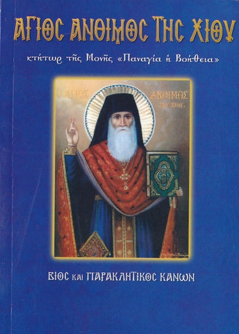 Άγιος Άνθιμος της Χίου Κτήτωρ της Μονής "Παναγία η Βοήθεια"