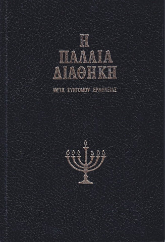 Η Παλαιά Διαθήκη - Μετα Σύντομου Ερμηνείας - Τόμος Ι΄ (V10)