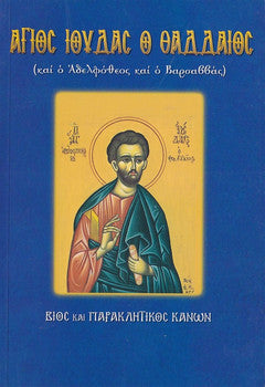 Άγιος Ιούδας ο Θαδδαίος και ο Αδελφόθεος και ο Βαρσαββάς