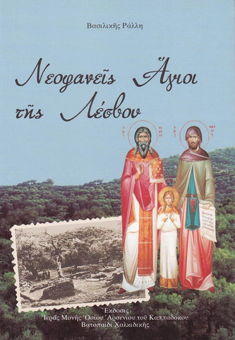 Νεοφανείς Άγιοι της Λέσβου