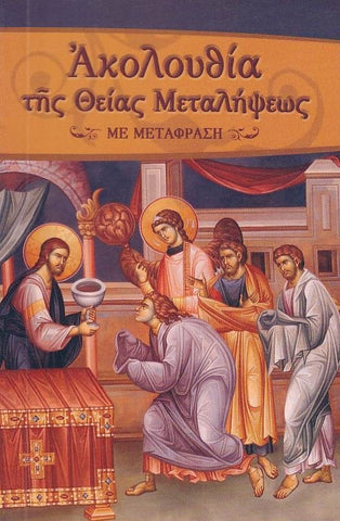 Ακολουθία της Θείας Μεταλήψεως (Με μετάφραση στη δημοτική)