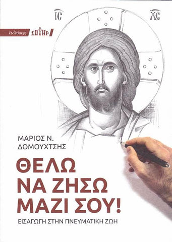 Θέλω να ζήσω μαζί σου!