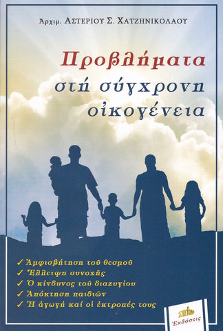 Προβλήματα στη σύγχρονη οικογένεια