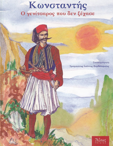 Κωνσταντής. Ο γενίτσαρος που δεν ξέχασε