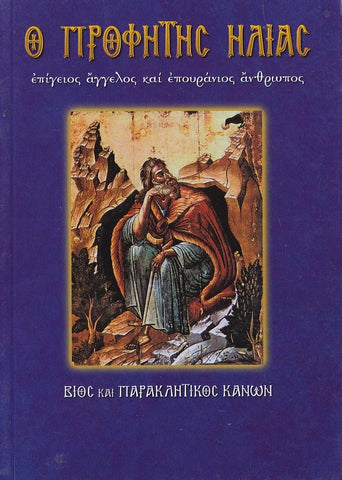 Ο Προφήτης Ηλίας. Επίγειος άγγελος και επουράνιος άνθρωπος