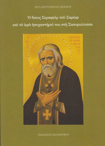 Ο Όσιος Σεραφείμ του Σαρώφ και το Ιερό Ησυχαστήριο του στη Σκουριώτισσα