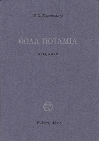 Θολά Ποτάμια - Ποιήματα