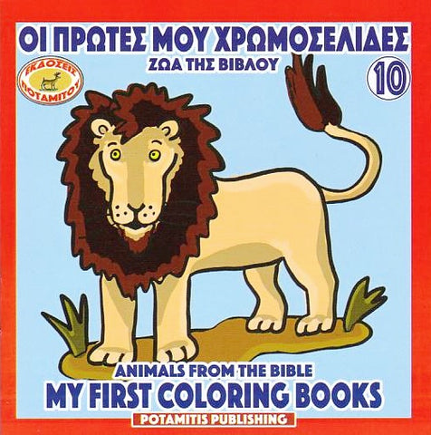 My First Coloring Books #10 - Animals from the Bible