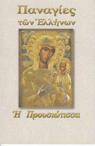 Παναγίες των Ελλήνων - Η Προυσιώτισσα