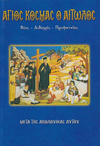 Άγιος Κοσμάς ο Αιτωλός (βίος, διδαχές, προφητείες)