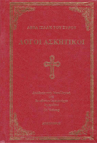 Λόγοι Ασκητικοί - Αββά Ισαάκ Του Σύρου