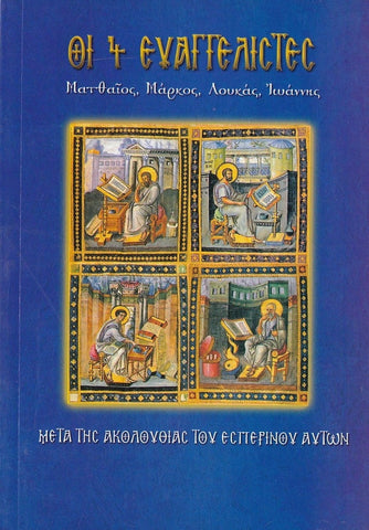 Οι 4 Ευαγγελιστές. Ματθαίος, Μάρκος, Λουκάς, Ιωάννης