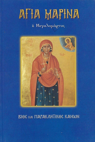 Αγία Μαρίνα η Μεγαλομάρτυς