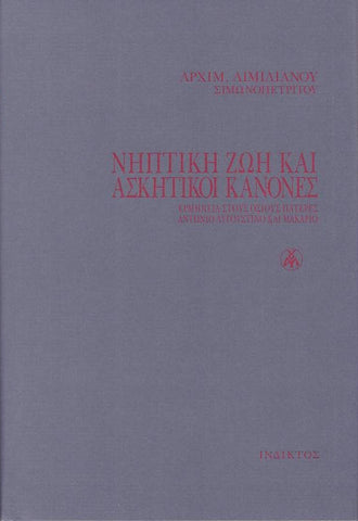 Νηπτική Ζωή και Ασκητικοί Κανόνες - Ερμηνεία στους Οσίους Πατέρες Αντώνιο, Αυγουστίνο και Μακάριο