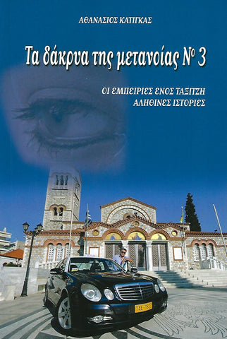 Τα Δάκρυα της Μετανοίας #3