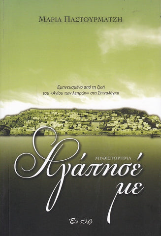 Αγάπησέ με