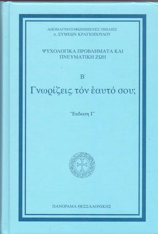 Γνωρίζεις τον εαυτό σου Β'