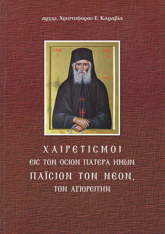 Χαιρετισμοί εις τον Όσιον Πατέρα ημών Παΐσιον τον Νέον τον Αγιορείτην