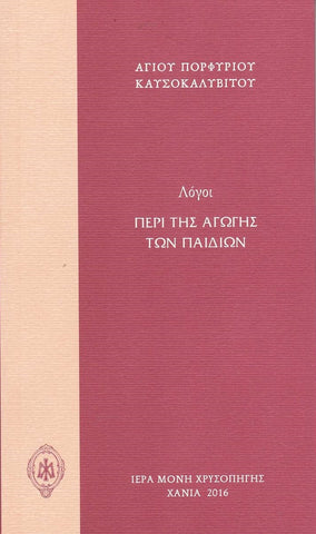 Λόγοι Περί της Αγωγής των Παιδιων