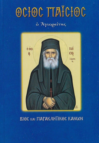 Όσιος Παΐσιος