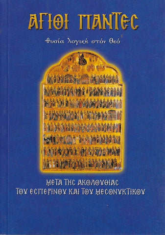 Άγιοι Πάντες Θυσία λογική στον Θεό