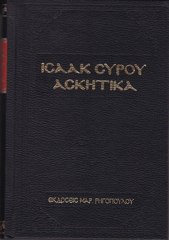 Ισαάκ Σύρου Ασκητικά