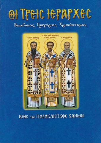 Οι Τρεις Ιεράρχες
