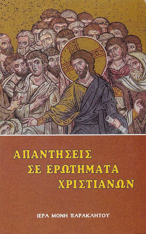 Ἀπαντήσεις σέ ἐρωτήματα χριστιανῶν