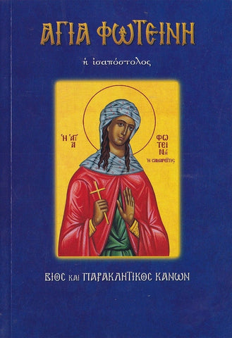 Αγία Φωτεινή η ισαπόστολος